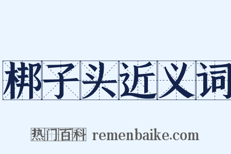 梆子头近义词是什么意思的图片